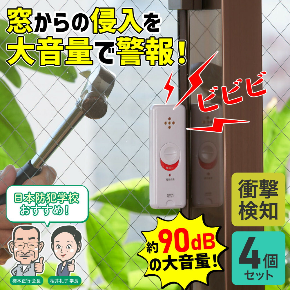 【ふるさと納税】窓ピタッアラーム衝撃検知４Ｐ　ASA-S11-N4P(W) | 防犯 アラーム 衝撃検知 大東市 ふるさと納税 人気 おすすめ 送料無料｜大阪府大東市
