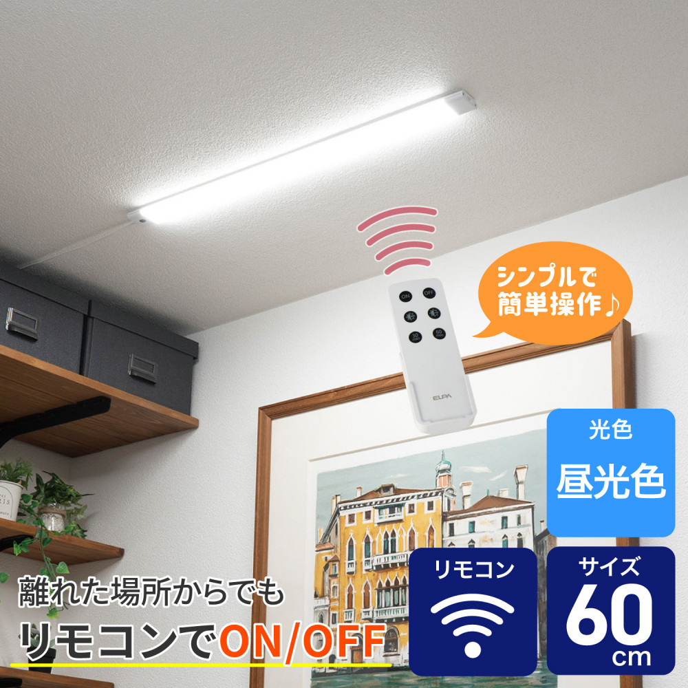 【ふるさと納税】LED多目的灯 リモコン60cm 昼光色ALT-3060RE(D) | ELPA エルパ 人感センサー ライト 自動点灯 ライト 照明 人気 おすすめ |大阪府大東市