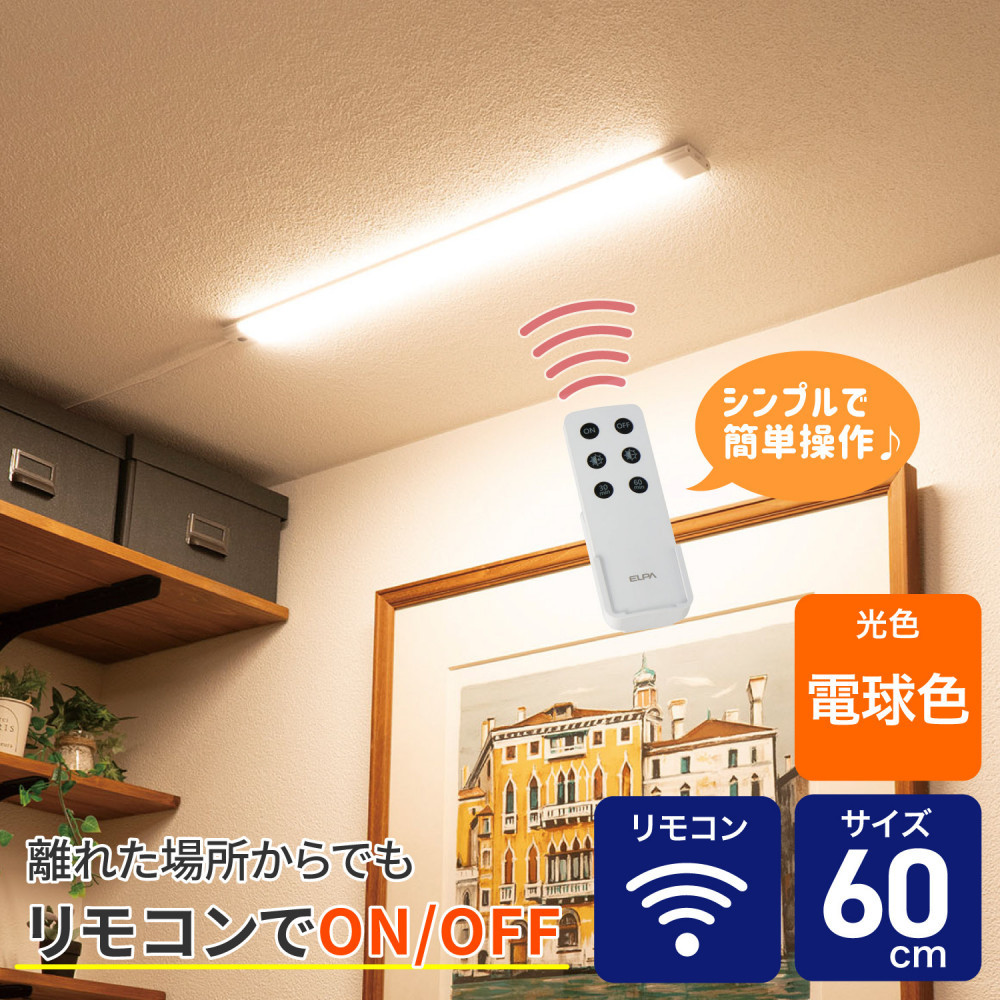 【ふるさと納税】LED多目的灯 リモコン60cm 電球色ALT-3060RE(L) | ELPA エルパ 人感センサー ライト 自動点灯 ライト 照明 人気 おすすめ |大阪府大東市