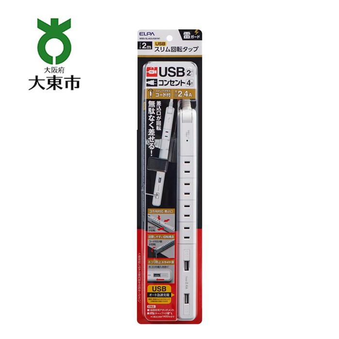 電源タップ 耐雷サージ USBポート付き回転式電源タップ ホワイト USB×2ポート 4個口2m WBS-SL402USB(W) | 大東市 大阪 コンセント タップ 電源タップ 家電 電源コード パソコン周辺機器 在宅勤務 テレワーク 便利グッズ リモートワーク