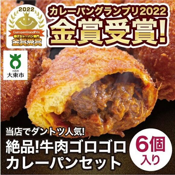 【ふるさと納税】カレーパン 6個 牛肉 ゴロゴロ グランプリ 金賞受賞 | パン 食品 美味しい 冷凍 お取り寄せ 国産 送料無料 人気 おすすめ 小分け 個包装 グルメ 肉 お肉 温めるだけ セット 詰め合わせ 5000円 ふるさと納税