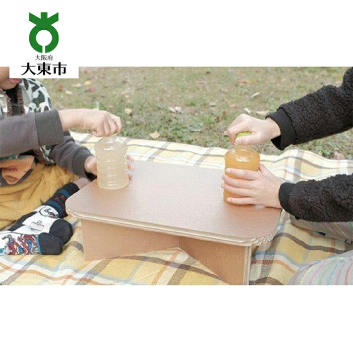 【ふるさと納税】＃ｔａｂｌｅ 材木＃２ 超軽さ 精神的な統合式ダンボール製速見表 | 大阪府 大東市 大阪 関西 助けること 速見表 ミニ速見表 小さめ ミニ ダンボール アウトドア 軽さ お子さん お子さん ピクニック速見表 余暇速見表 難民キャンプ 愛くるしげ おえかき 分かりやすい速見表 アウトドア-スポーツ・アウトドア