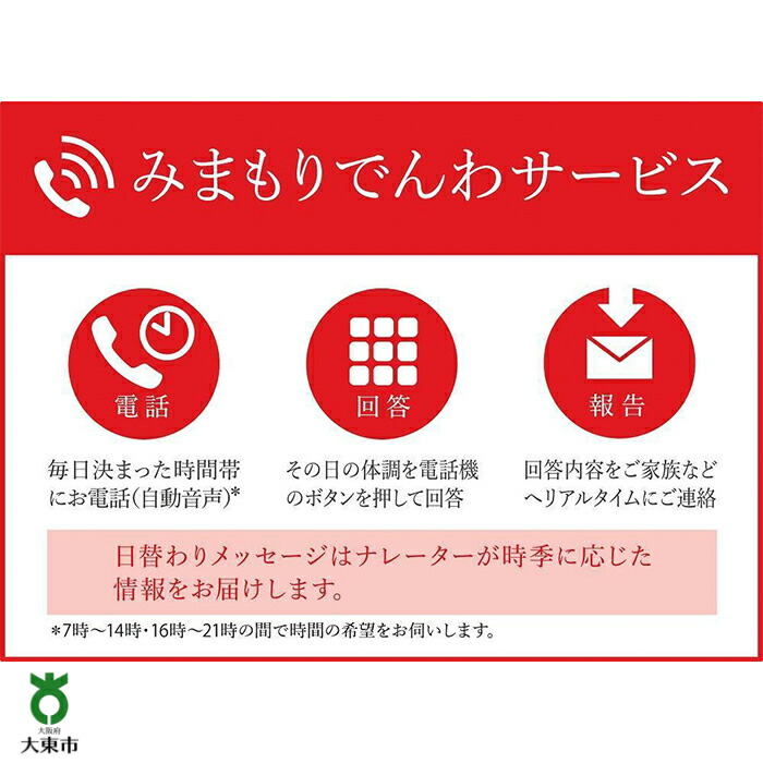 9450円 最大40%OFFクーポン 9450円 2022A W新作送料無料 みまもりでんわサービス ３か月 大東市 大阪 関西 支援 サービス 見守りサービス 見守り電話 電話サービス 防犯 お見守り ふるさと 納税 返礼品 支援品 お礼の品 郵便局