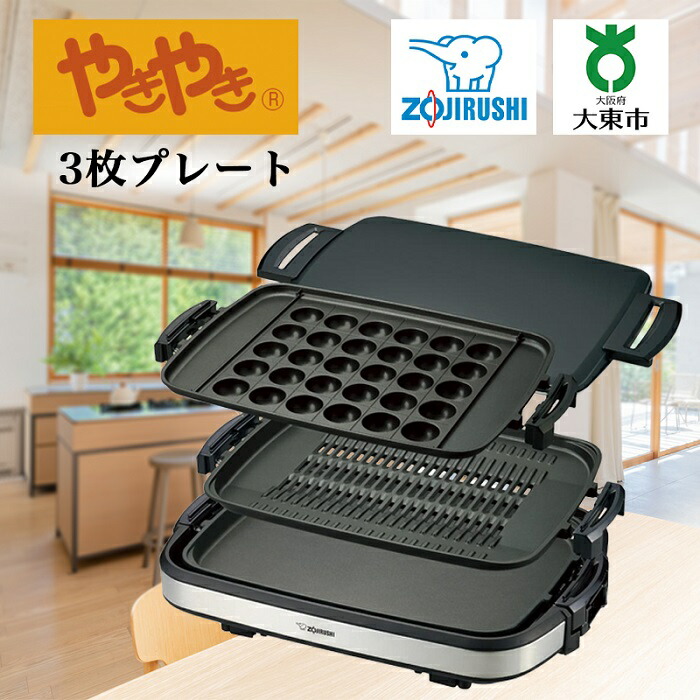 楽天市場 ふるさと納税 象印 ホットプレート やきやき Eagw30 Ea Gw30 家電 ファミリー 焼き焼き 3枚 プレート 焼肉 焼き肉 穴あき たこ焼き お好み焼き ギフト プレゼント 結婚祝い ぞうじるし Zojirushi 大阪府 大東市 大阪府大東市