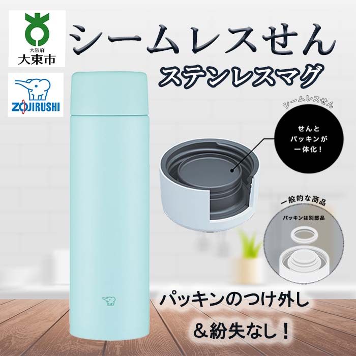 象印ステンレスマグ ｓｍｚａ４８ ａｍ ミントブルー マグボトル ステンレスマグボトル Zojirushi 支援 保温 おしゃれ ステンレス 関西 水筒 大阪 保温保冷 大阪府 大東市 アウトドア 保冷 ステンレスボトル ボトル マイボトル