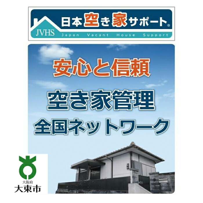 【ふるさと納税】【 お試し3ヶ月 】 空き家管理サービス （ スタンダードプラン ） | お試し トライアル 3ヶ月 空き家 管理 サービス 清掃 掃除 便利 大阪 大東市 大阪府 支援 返礼品 支援品