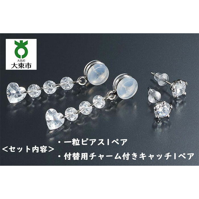 【ふるさと納税】キュービックジルコニア 「 一粒ピアス 」 と付替え用 「 お洒落キャッチ 」 のセット | イヤリング ピアス かわいい おしゃれ キャチ チタン