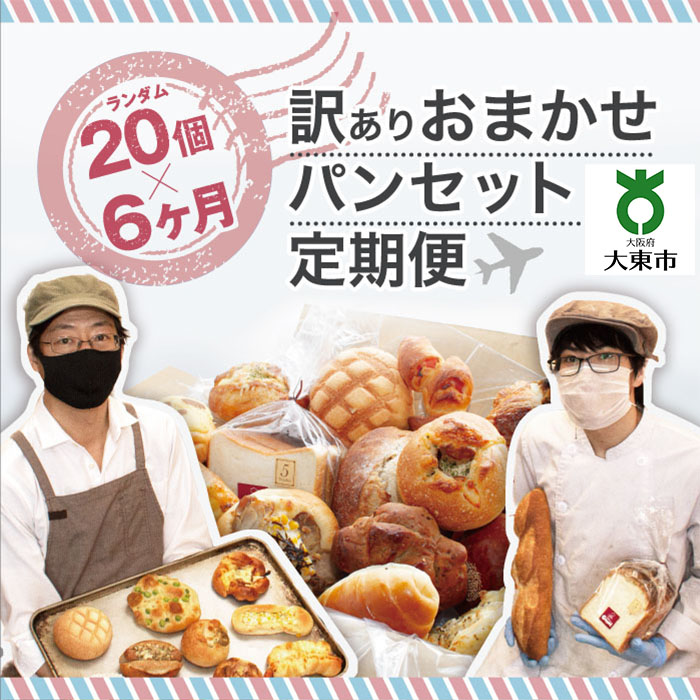 【ふるさと納税】【６か月定期便】おまかせパン20個の詰め合わせ 訳ありパンセット（冷凍） | 大阪 大東市 大阪府 返礼品 支援 楽天ふるさと 納税 パン セット 詰め合わせ 定期便 お楽しみ わけあり ワケあり ワケアリ パンセット 冷凍パン お取り寄せ 定期 6ヶ月 石窯