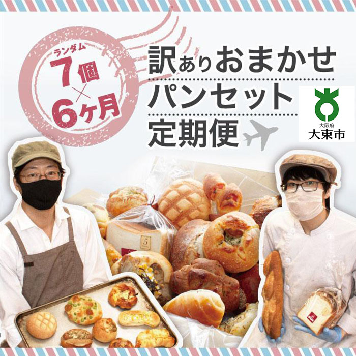 【ふるさと納税】【 ６か月 定期便 】 おまかせパン 7個 の 詰め合わせ 訳ありパンセット （ 冷凍 ） | 訳あり パン セット ぱん ワケあり ワケアリ 冷凍パン 冷凍ぱん 6ヶ月 大阪 大東市 大阪府 返礼品 お取り寄せグルメ 取り寄せ グルメ