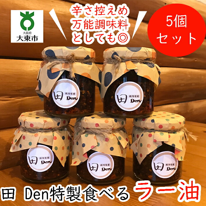【ふるさと納税】田 （ でん ） 特製 食べるラー油 ５個 ！ こだわり 手切り仕立て （辛さはだいぶ控えめ） | ラー油 辣油 調味料 お取り寄せ 取り寄せ 万能調味料 おいしい 美味しい 食品 お土産 おみやげ 大阪 大東市 大阪府 支援 返礼品 楽天ふるさと 納税 関西