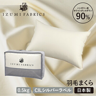 日本製ダウン90% 羽毛まくら 約43×63cm IZUMI FABRICS 枕 43×63cm)ダウンピロー(羽毛枕)ホワイトダックダウン90%&ピロー