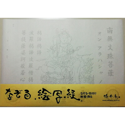 【ふるさと納税】絵写経用紙 No35 かんたん 文殊菩薩 真言(真言系) 10枚入り【1215068】｜大阪府和泉市