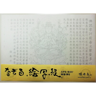 【ふるさと納税】絵写経用紙 No46 千手観世音菩薩 般若心経 10枚入り【1215096】|大阪府和泉市