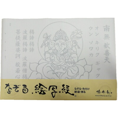 【ふるさと納税】絵写経用紙 No50 かんたん ガネーシャ 真言 10枚入り【1215099】|大阪府和泉市