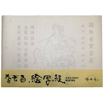 【ふるさと納税】絵写経用紙 No72 かんたん 普賢菩薩 真言(天台系) 10枚入り【1215103】