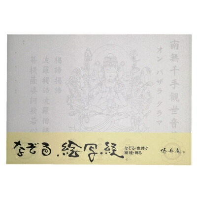 【ふるさと納税】絵写経用紙 No77 かんたん 千手観音菩薩 10枚入り【1215109】
