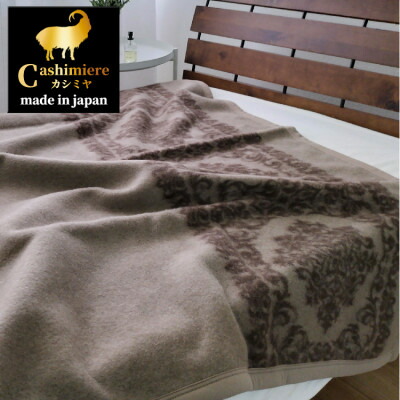 【ふるさと納税】【シングルサイズ】繊維の宝石カシミヤ100%(毛羽部分)毛布　CHM-3　BE【1433594】