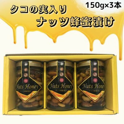 【ふるさと納税】クコの実入り ナッツ蜂蜜漬け150g×3本セット【1445889】|大阪府和泉市