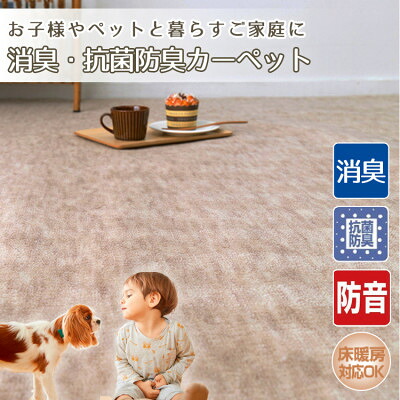 【ふるさと納税】【6畳】お子様やペットと暮らすご家庭の快適カーペット ベージュ(エミリア6畳BE)【1492940】｜大阪府和泉市