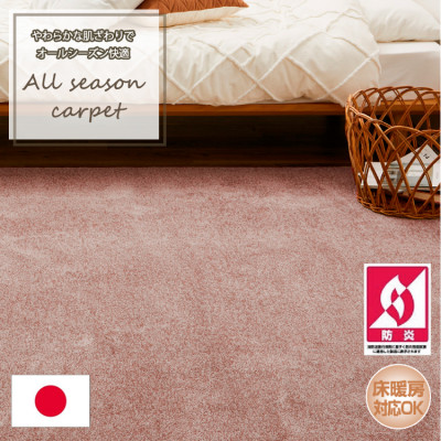 【ふるさと納税】【江戸間4.5畳】やわらかな肌ざわりのオールシーズン防炎カーペット ローズ(グロッソ4.5畳RO)【1493031】|大阪府和泉市