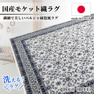 【ふるさと納税】【1.5畳用】130×185cm 洗える国産モケット織ラグ ブルー(ポーロ130×185BL)【1496334】