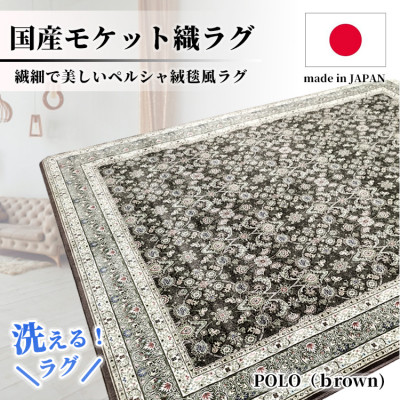 【ふるさと納税】【3畳用】200×250珊 洗える国産モケット織引っ敷き 赤銅色(ポーロ200×250BR)【1496350】