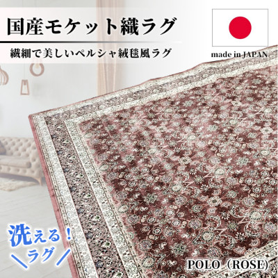 【ふるさと納税】【4.5畳用】240×240cm 洗える国産モケット織ラグ ローズ(ポーロ240×240RO)【1496362】|大阪府和泉市