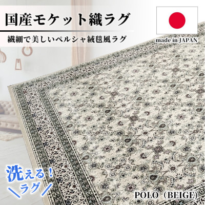 【ふるさと納税】【4.5畳用】240&times;240cm 洗える国産モケット織ラグ ベージュ(ポーロ240&times;240BE)【1496364】｜大阪府和泉市