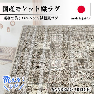 【ふるさと納税】【3畳用】200×250cm 洗える国産モケット織ラグ ベージュ(サンレモ200×250BE)【1496433】|大阪府和泉市