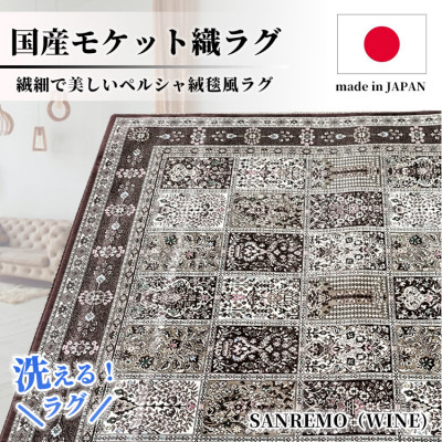【ふるさと納税】【4.5畳用】240×240cm 洗える国産モケット織ラグ ワイン(サンレモ240×240WI)【1496437】|大阪府和泉市