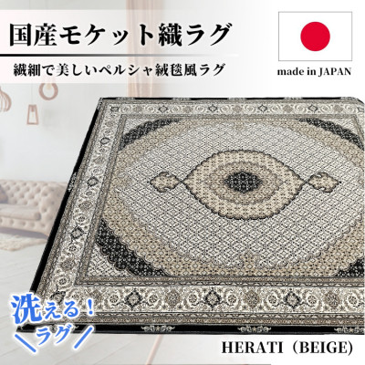 【ふるさと納税】【2畳用】185&times;185cm 洗える国産モケット織ラグ ベージュ(ヘラティ185&times;185BE)【1496451】｜大阪府和泉市
