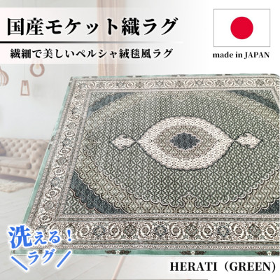 【ふるさと納税】【3畳用】200×250cm 洗える国産モケット織ラグ グリーン(ヘラティ200×250GR)【1496456】|大阪府和泉市