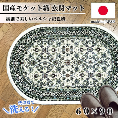 【ふるさと納税】【楕円60&times;90cm】 洗える国産モケット織り玄関マット アイボリー(ポーロ円60&times;90IV)【1498124】｜大阪府和泉市