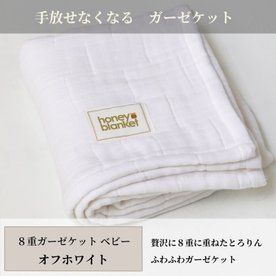 【ふるさと納税】【8重ガーゼケット ベビーサイズ オフホワイト】85×115cm 大阪府和泉市産【1502393】|大阪府和泉市