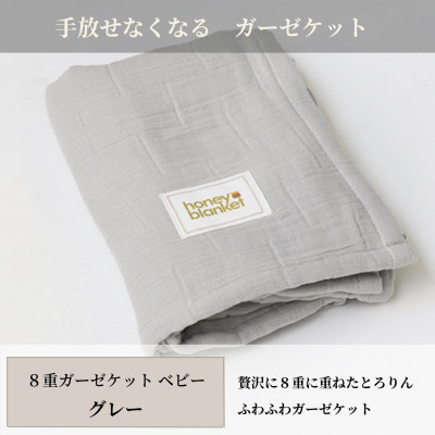 【ふるさと納税】【8重ガーゼケット ベビーサイズ グレー】85×115cm 大阪府和泉市産【1502415】|大阪府和泉市