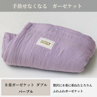 【ふるさと納税】【8重ガーゼ毛布 ダブル大きさ パープル】180×200珊 大阪府和泉市産【1502473】