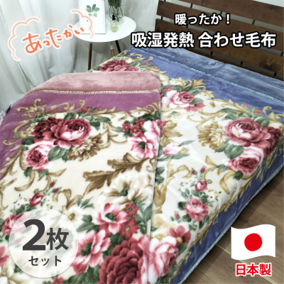 【ふるさと納税】【シングル2枚組】吸湿熱のある状態ふんわりアクリル樹脂2枚合わせブランケット  M-6701-2P【1506775】