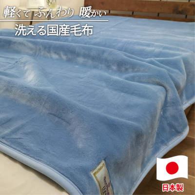 【ふるさと納税】【シングルサイズ】洗える やわらか軽量アクリル毛布 ブルー1枚　MO-321-BL【1506987】｜大阪府和泉市 17,020円