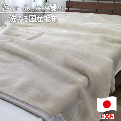 【ふるさと納税】【シングル大きさ】洗える やわらか軽さアクリル樹脂ブランケット ベージュ1枚 MO-321-BE_ ブランケット アクリル樹脂ブランケット 寝具 冬物 軽さ もの柔らか 一般受け おすすめ 貨物輸送無料 シングル 国産 日本製 呉れて遣る 差し上げ物 洗える 【1506991】