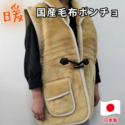 【ふるさと納税】昔ながらのあったか国産ブランケットポンチョ (75×60珊)ベージュ  MOB-350【1507159】