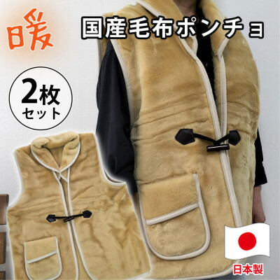 【ふるさと納税】【2枚組】昔ながらのあったか国産ブランケットポンチョ (75×60糎)ベージュ  MOB-350-2P【1507161】