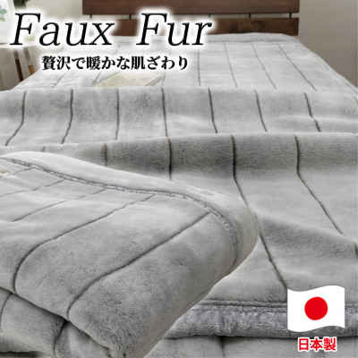 【ふるさと納税】【シングル大きさ】贅沢さフェイクファーボリュームブランケット  薄墨色  M-9900-GY【1507180】