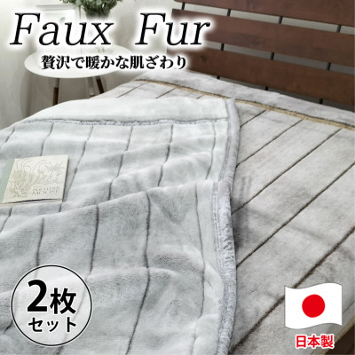 【ふるさと納税】【シングルサイズ2枚組】贅沢フェイクファーボリューム毛布 M-9900-2P【1507192】|大阪府和泉市