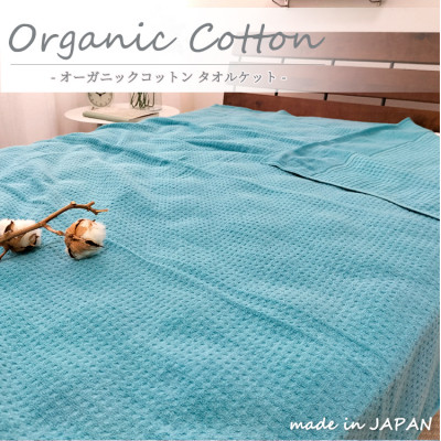 【ふるさと納税】【シングル】オーガニックコットンタオルケット(145×190珊)青緑色 OH-5774-TA【1417233】