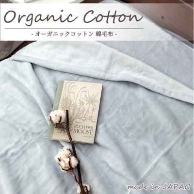 【ふるさと納税】【シングル】贅沢さふわふわオーガニックコットンビロード毛布 140×200糎 GY OGMM-1-GY【1417258】