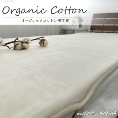 【ふるさと納税】【シングル】贅沢さふわふわオーガニックコットン敷ブランケット 100×205珊 IV OGMS-2S-IV【1417262】