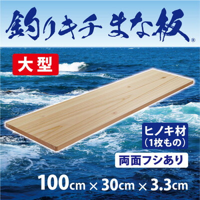 【ふるさと納税】「釣りキチまな板 100cm」国産・大型・両面フシあり_ まな板 調理器具 国産 大型 ひのき 檜 一枚もの 人気 おすすめ 送料無料 贈答 ギフト 【1226465】