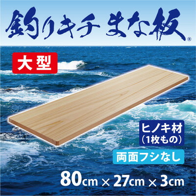 【ふるさと納税】「釣りキチまな板 80cm」国産・大型・両面フシなし【1226468】