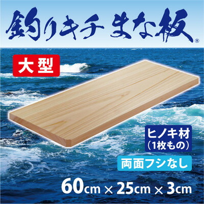 【ふるさと納税】「釣りキチまな板 60cm」国産・大型・両面フシなし【1226535】｜大阪府和泉市 28,120円
