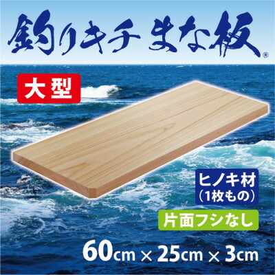【ふるさと納税】「釣りキチまな板 60cm」国産・大型・片面フシなし【1226538】|大阪府和泉市